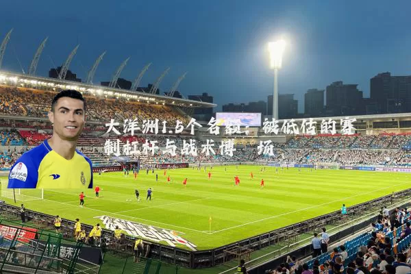 大洋洲1.5个名额:被低估的赛制杠杆与战术博弈场
