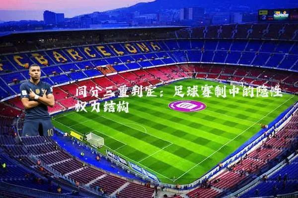 同分三重判定:足球赛制中的隐性权力结构