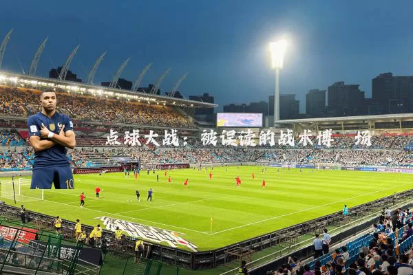 点球大战：被误读的战术博弈场