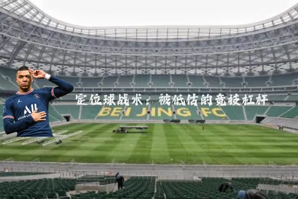定位球战术:被低估的竞技杠杆