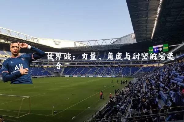 世界波：力量、角度与时空的完美耦合