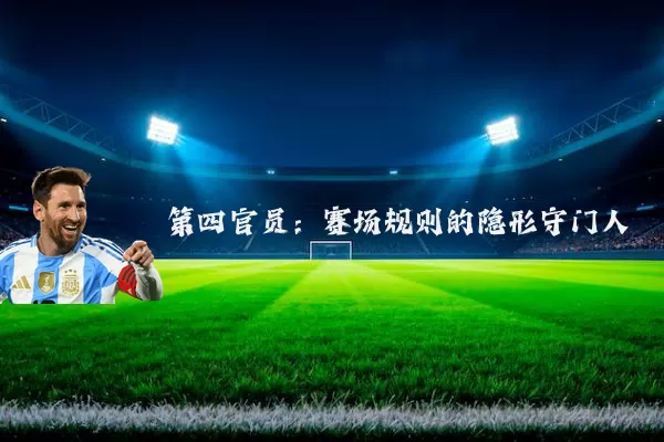 第四官员：赛场规则的隐形守门人