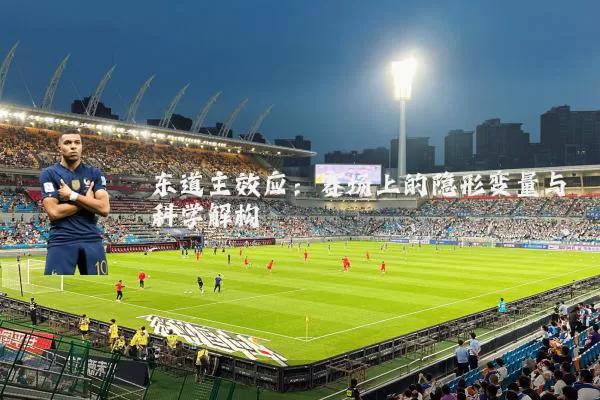 东道主效应:赛场上的隐形变量与科学解构