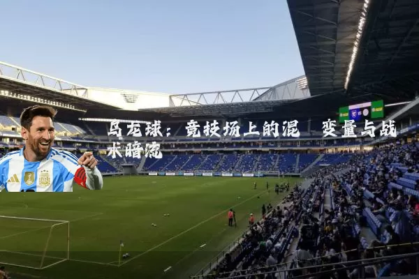 乌龙球:竞技场上的混沌变量与战术暗流