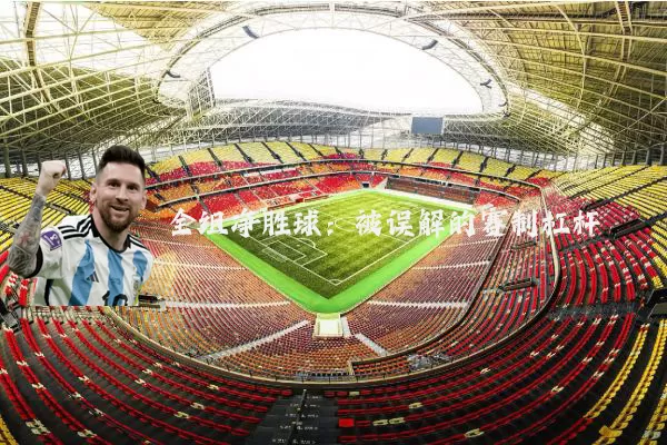 全组净胜球:被误解的赛制杠杆