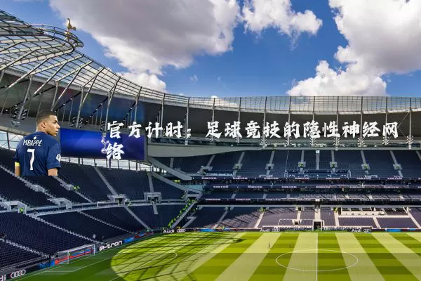 官方计时：足球竞技的隐性神经网络