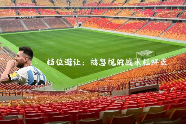 档位避让:被忽视的战术杠杆点