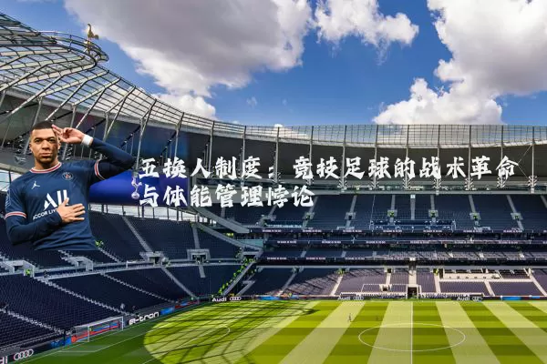 五换人制度:竞技足球的战术革命与体能管理悖论