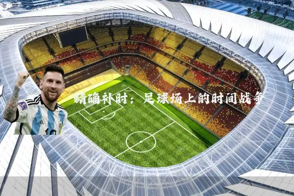 精确补时:足球场上的时间战争