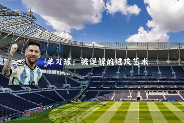 单刀球:被误解的进攻艺术