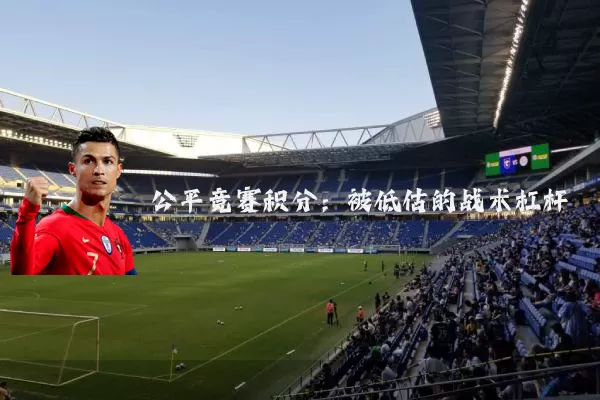 公平竞赛积分:被低估的战术杠杆