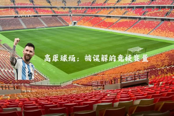 高原球场：被误解的竞技变量