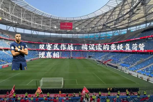 双赛区作战:被误读的竞技负荷管理真相