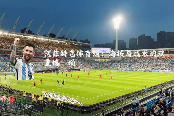 阿兹特克体育场:海拔与战术的双重博弈场