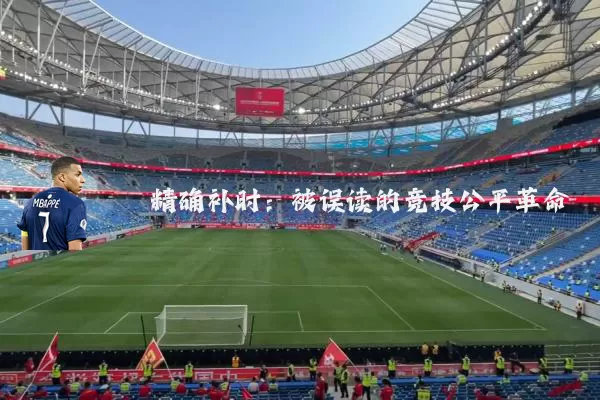 精确补时：被误读的竞技公平革命