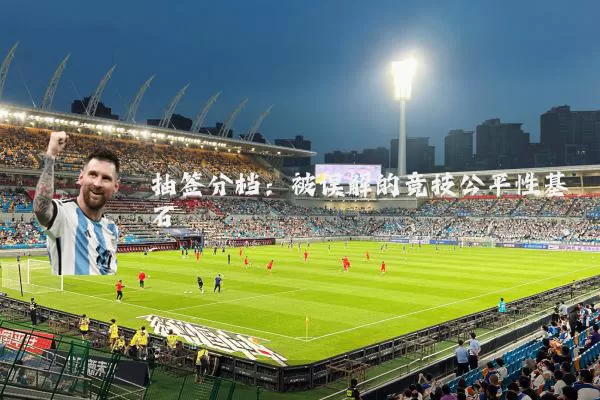 抽签分档:被误解的竞技公平性基石