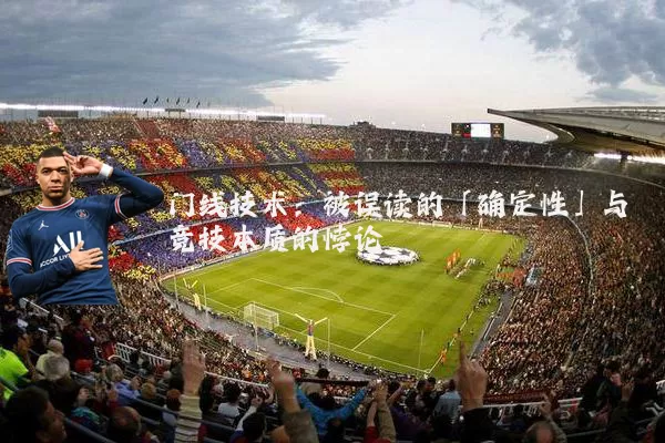 门线技术:被误读的「确定性」与竞技本质的悖论