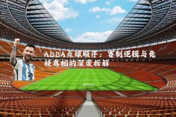 ABBA点球顺序:赛制逻辑与竞技真相的深度拆解