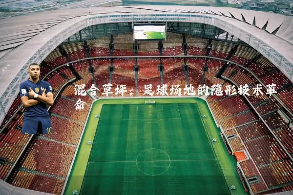 混合草坪:足球场地的隐形技术革命