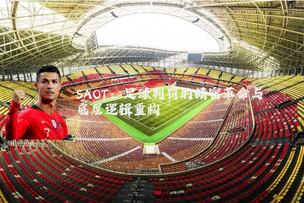SAOT:足球判罚的精密革命与底层逻辑重构