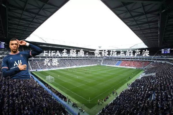 FIFA主题曲:竞技场上的声波武器