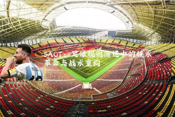SAOT:足球规则演进中的技术革命与战术重构