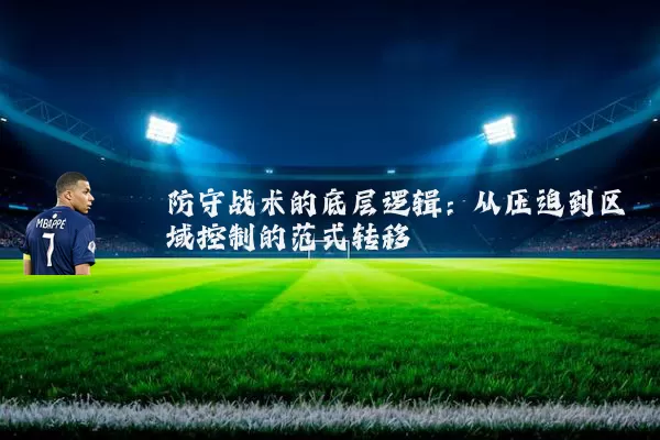 防守战术的底层逻辑:从压迫到区域控制的范式转移