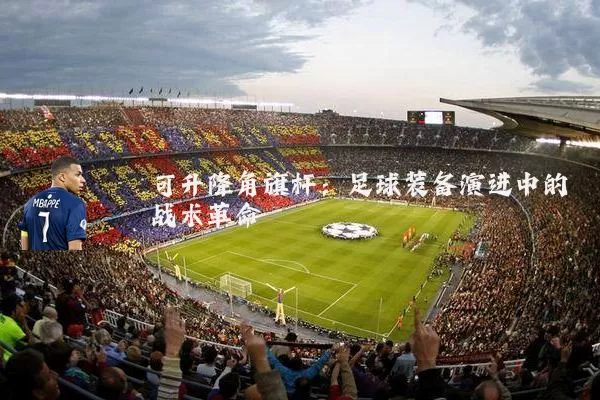 可升降角旗杆:足球装备演进中的战术革命