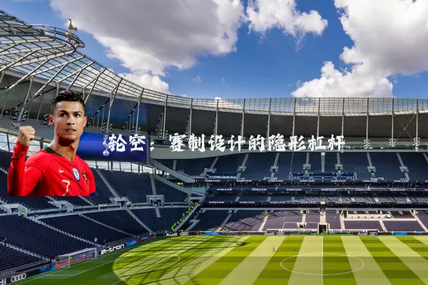 轮空:赛制设计的隐形杠杆