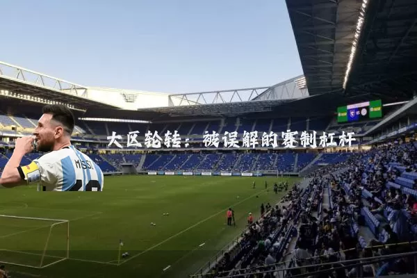 大区轮转：被误解的赛制杠杆